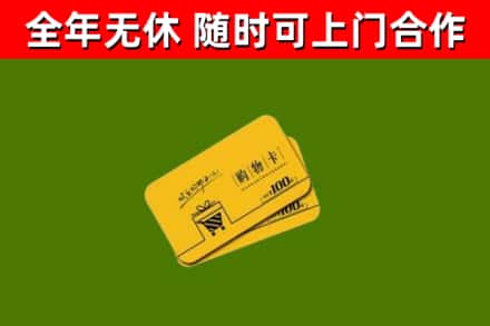 义县回收购物卡